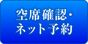 立川北口予約ボタン