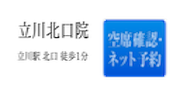 立川北口院空席確認・ネット予約