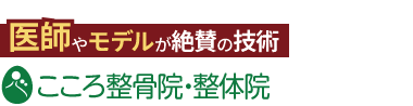 こころ整骨院 立川（2店舗合同）ロゴ